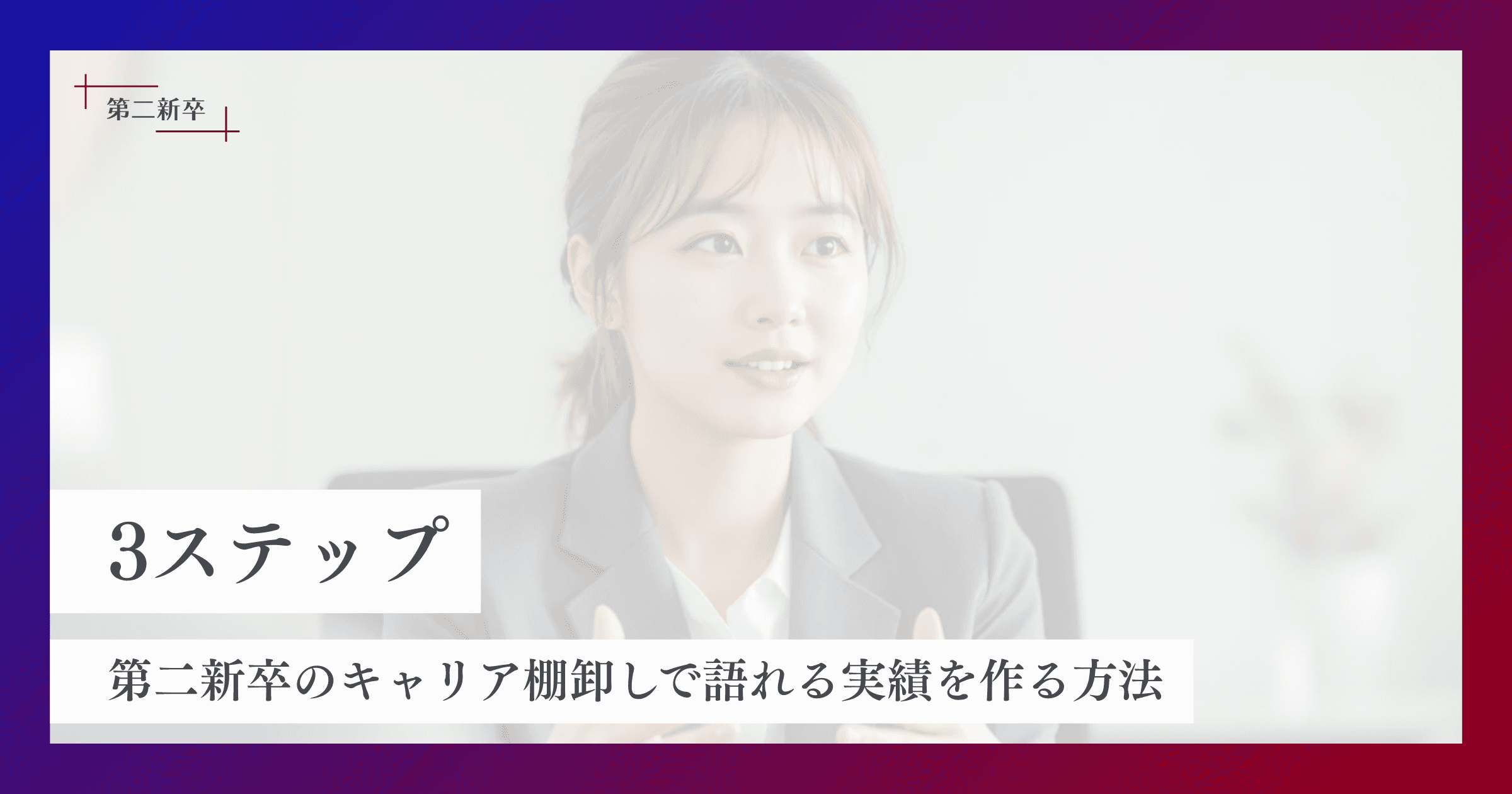 簡単3ステップ!第二新卒のキャリア棚卸しで語れる実績を作る方法
