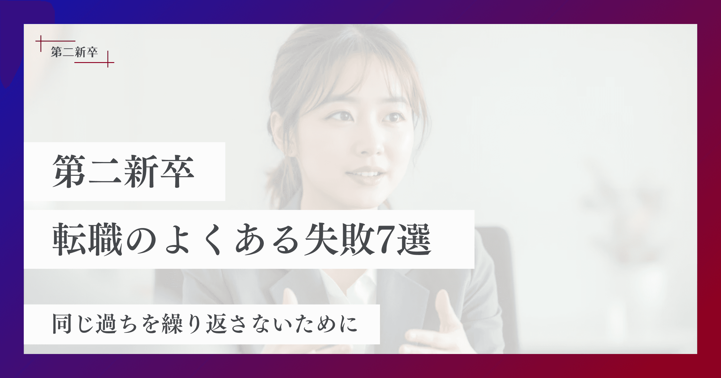第二新卒の転職活動でよくある失敗事例7選とその対策|同じ過ちを繰り返さないために