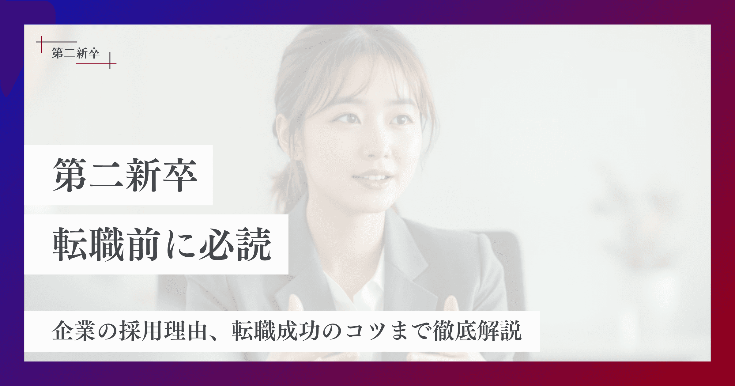 第二新卒とは?定義から企業の採用理由、転職成功のコツまで徹底解説