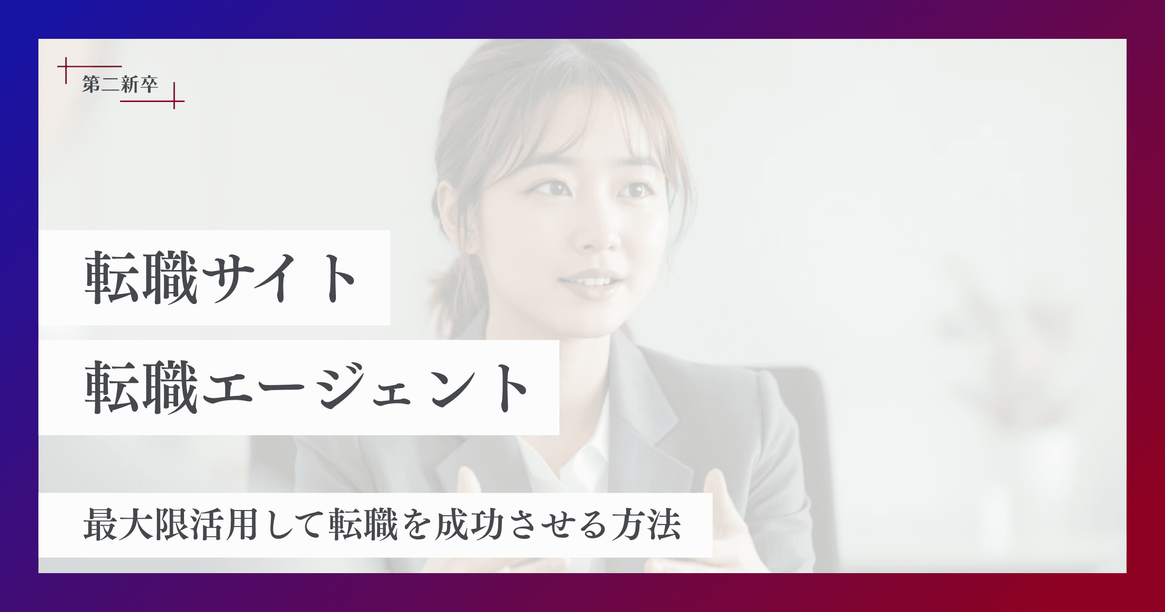 第二新卒向け転職エージェントと転職サイトの賢い使い分け