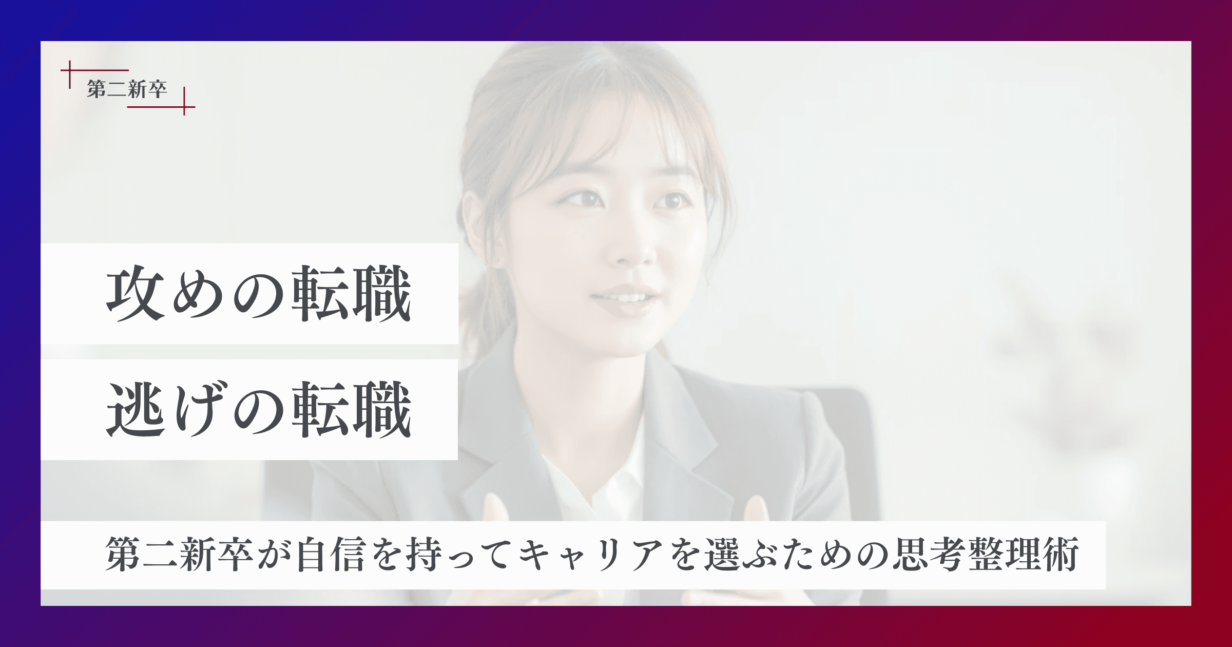 転職は“逃げ”じゃない。第二新卒が自信を持ってキャリアを選ぶための思考整理術