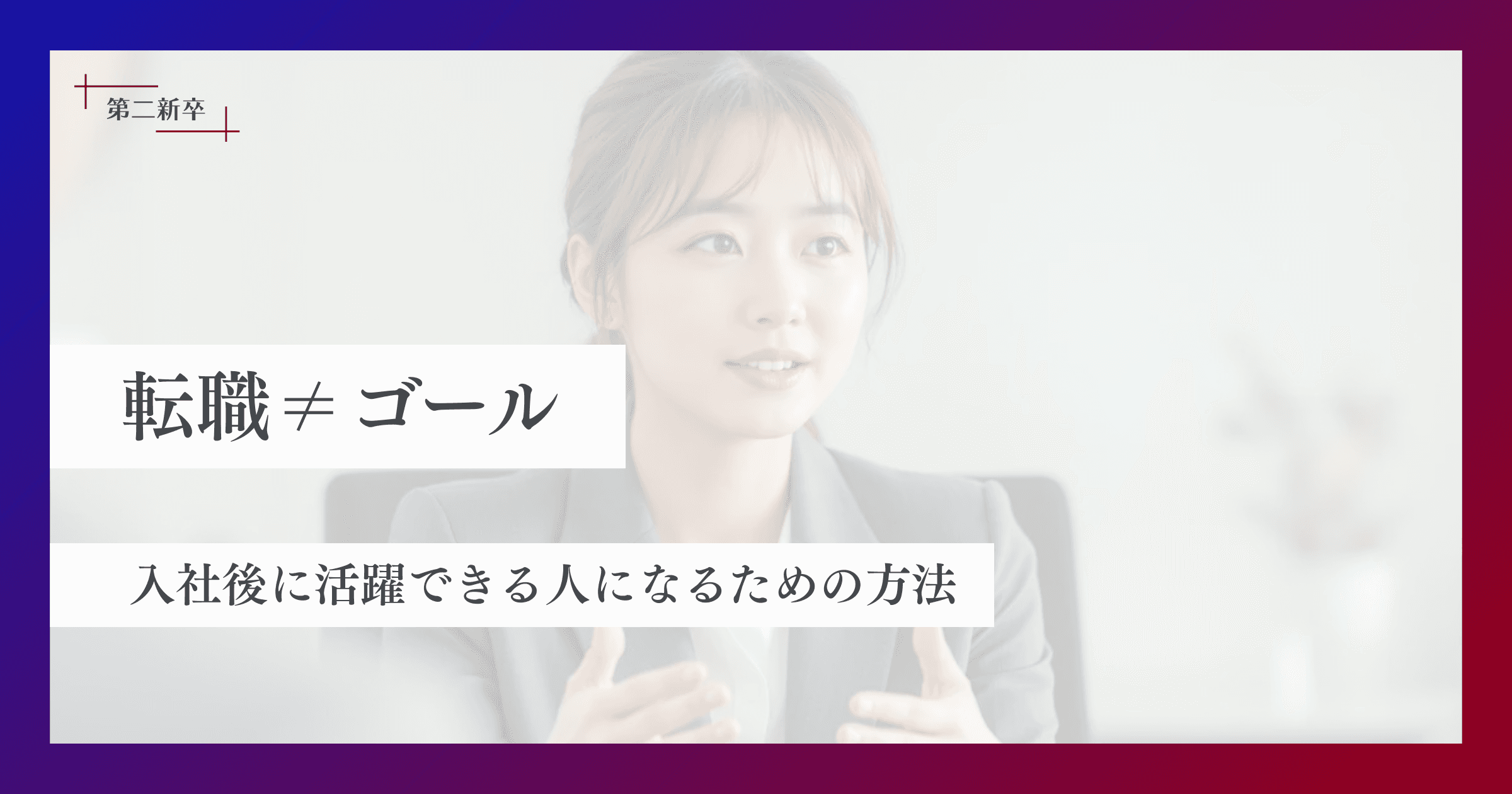 転職はゴールじゃない。入社後に「活躍する人」になるための最初の3ヶ月の過ごし方