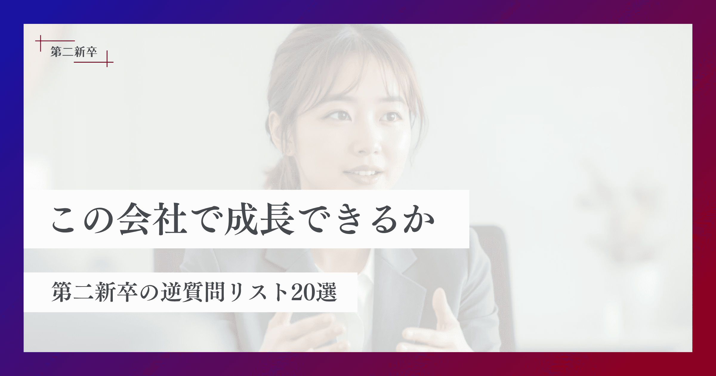 「この会社で成長できる?」意欲をアピールしつつ相性を確かめる第二新卒の逆質問リスト20選