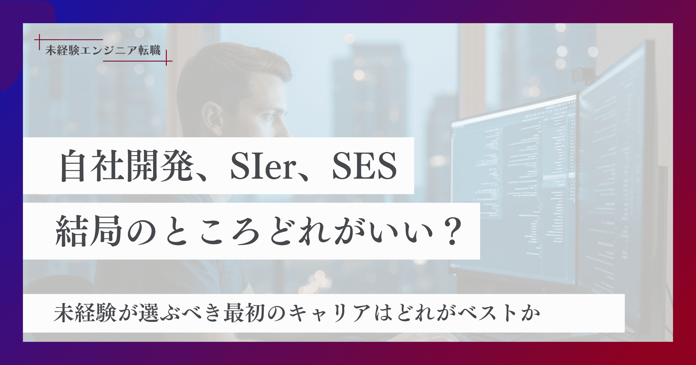 【徹底解説】自社開発とSIerとSESの違い。未経験が選ぶべきキャリアとは