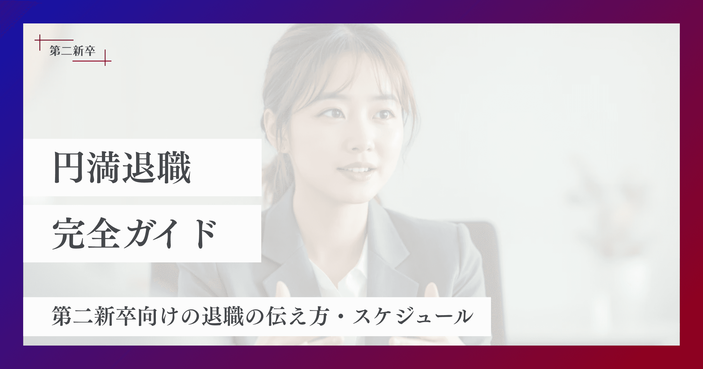 【第二新卒】円満退職の伝え方完全ガイド|スケジュール・手続きも解説