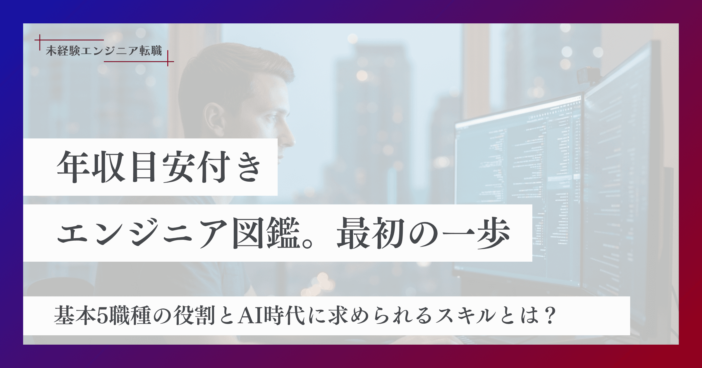 年収目安付きエンジニア職種解説|フロントエンドとバックエンドだけじゃないエンジニアの職種