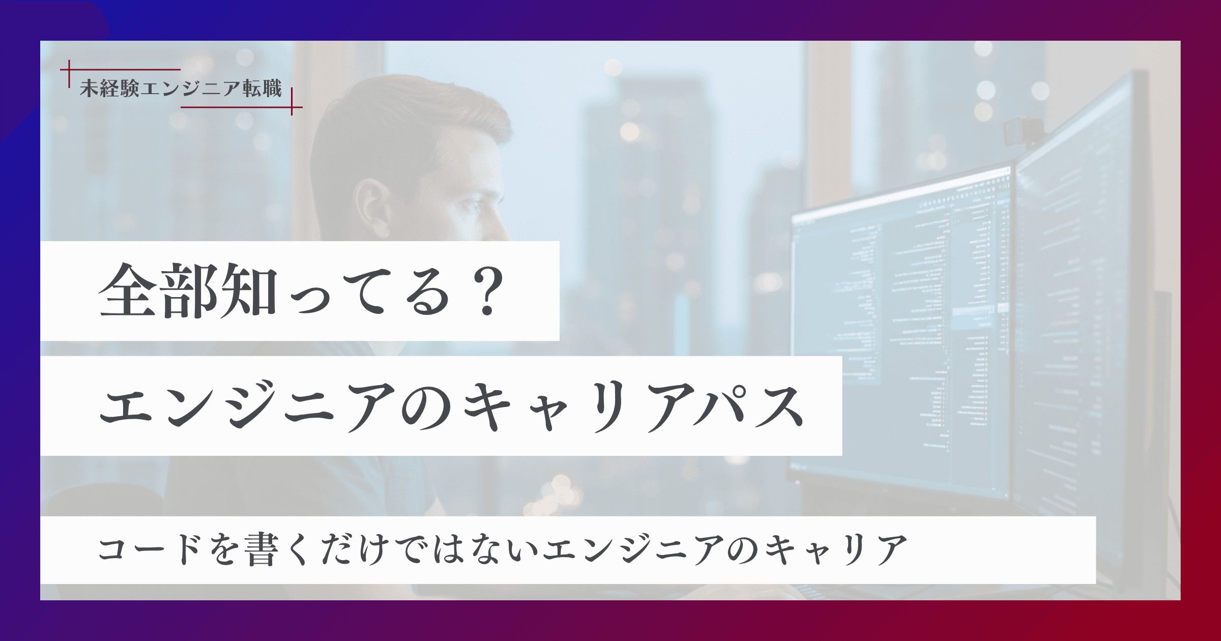 エンジニアのキャリアパス。CTO・プリンシパル・PdMまで全ルートを解説